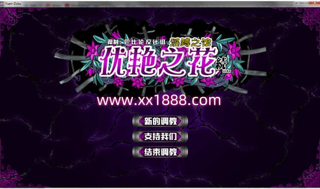 优艳之花续：银缚之馆 精修汉化步兵修复版+全CG+存档 11G-11