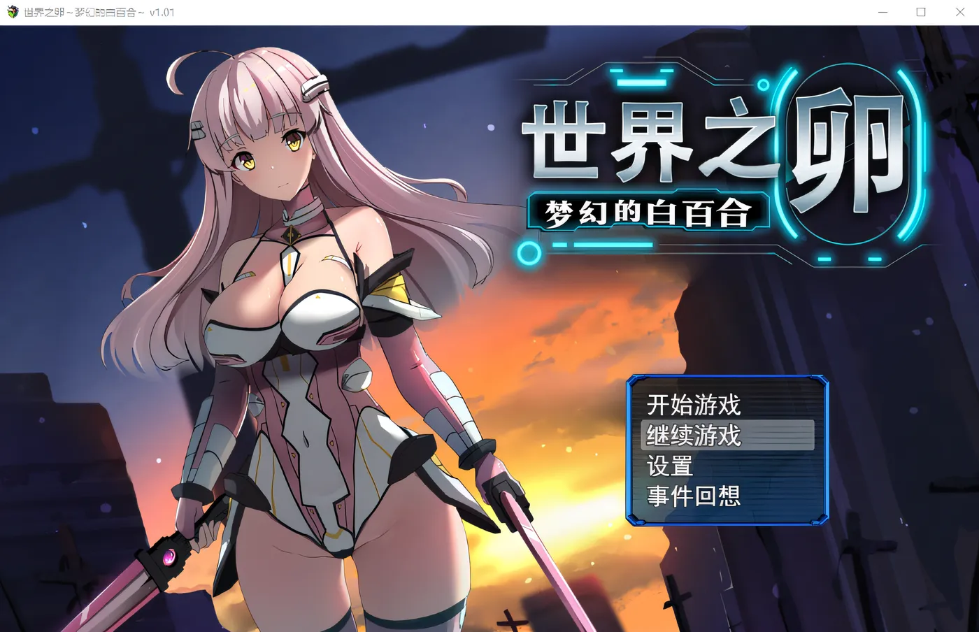 图片[4]-w3075 世界之卵～梦幻的白百合～ V1.01 Steam官方中文版+存档 [新作/771.7M]-11