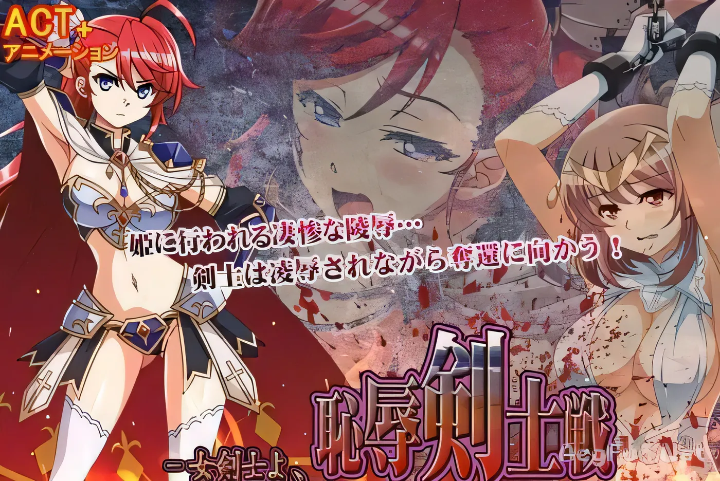 w3178 耻辱剑士战：被俘公主拷问夺还战！+存档[新作/全CV][ACT]-11