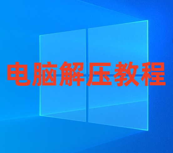 游戏玩家电脑端下载解压教学 新手教程-11