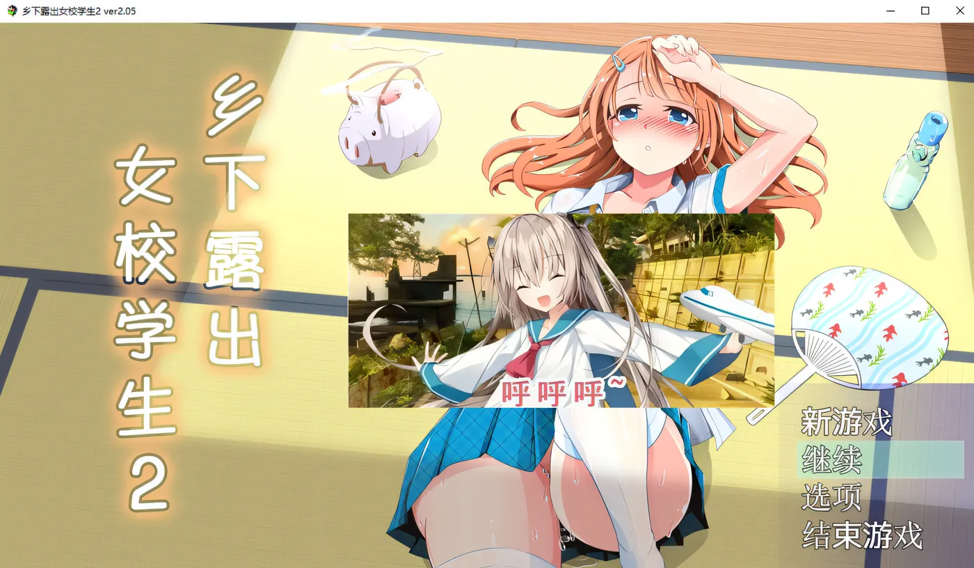 x847乡下lou出女校学生2 V2.05 pc＋安卓模拟器joi-11