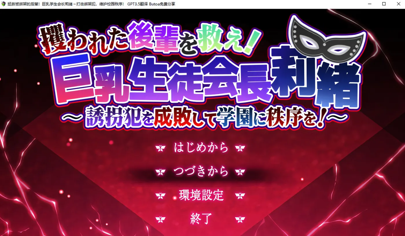 x889拯救被绑架的学妹！巨汝学生会长莉绪 官方AI汉化版+存档-11