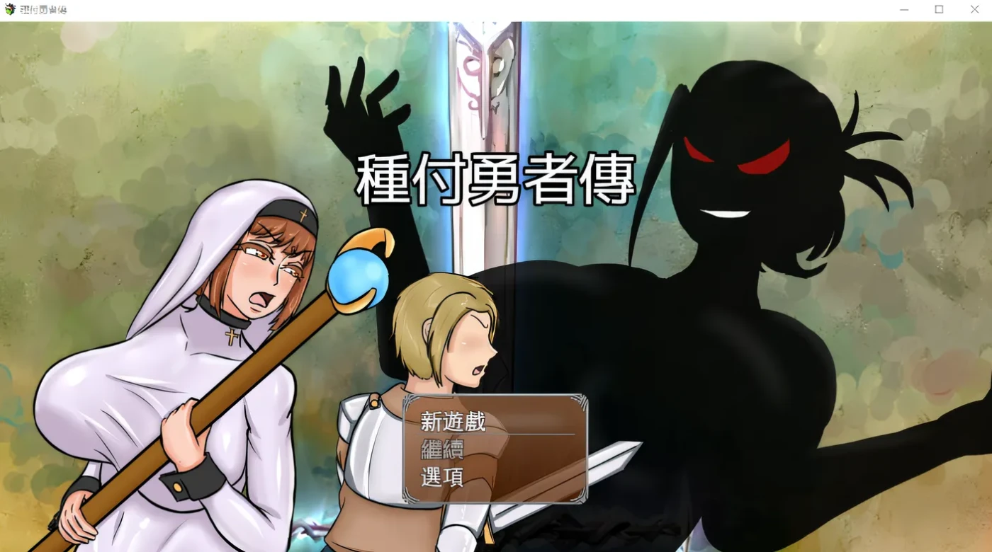 x888种付勇者传 官方中文版+存档 pc＋安卓-11