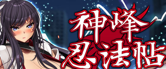 x818神峰忍法帖 STEAM官方中文步兵版+自带全回想-11