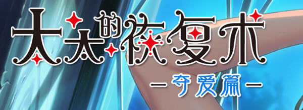 图片[2]-【ADV/SLG/中文/CV】[ALICE SOFT]太太的恢复术 纯爱篇+夺爱篇【1G】-11