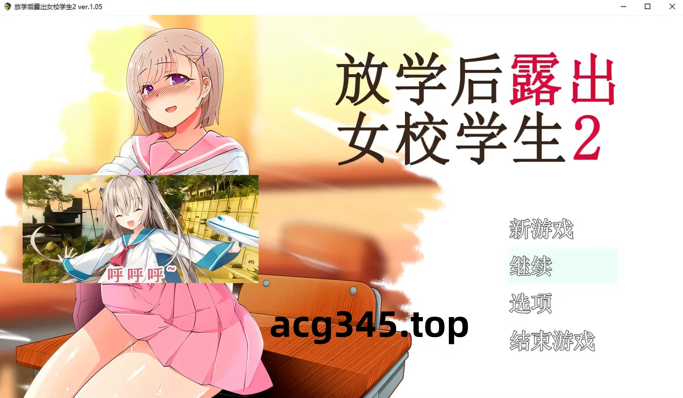 x850放学后lou出女校学生2 V1.05  pc＋安卓模拟器joi-11