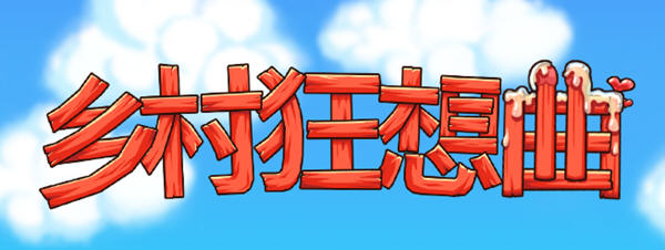 x806乡村狂想曲 Ver1.70 STEAM官方中文步兵-正式完结版-11