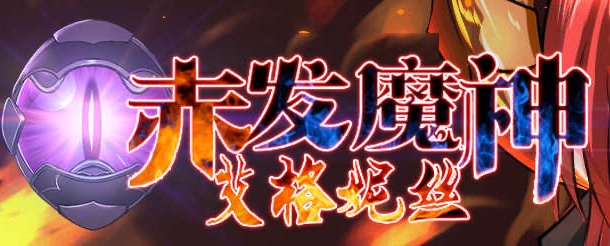 图片[2]-【RPG/汉化】赤发魔神-艾格妮丝 V1.00 DL 汉化完结版【2.5G/PC+安卓】-11