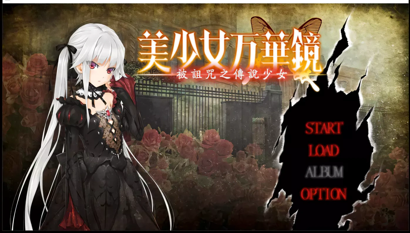 x13美少女万华镜：被诅咒之传说少女 精翻汉化步兵版+存档[大作ADV/汉化/4G]-11