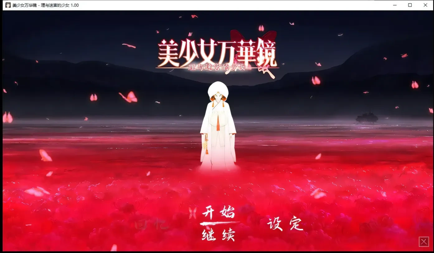 图片[2]-KK0238   美少女万华镜 -理与迷宫的少女/Bishojo Mangekyo Kotowari（V1.01）-11