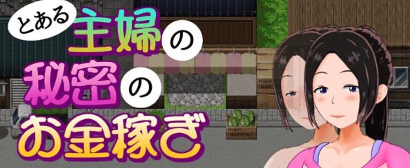 【日系RPG/汉化/动态】一位家庭主妇的赚钱秘诀ver1.03汉化版【PC+安卓/700M】-11