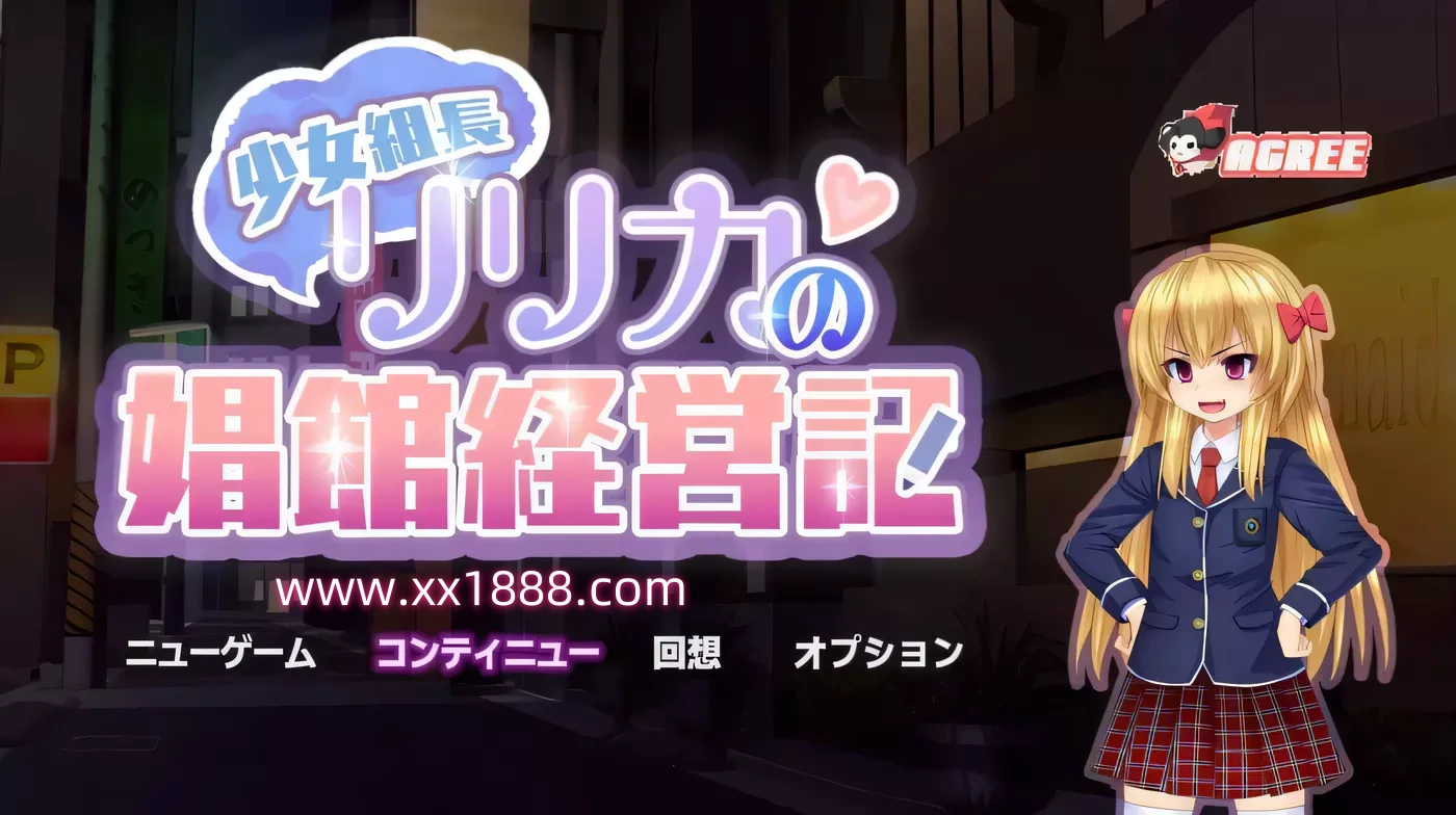 x560少女组长凛凛花的娼馆经营记!精翻汉化修复版+存档[新作/1G]-11