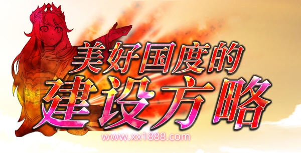 x569美好国度的建设方略V1.05全DLC特典完整电脑版含攻略-11