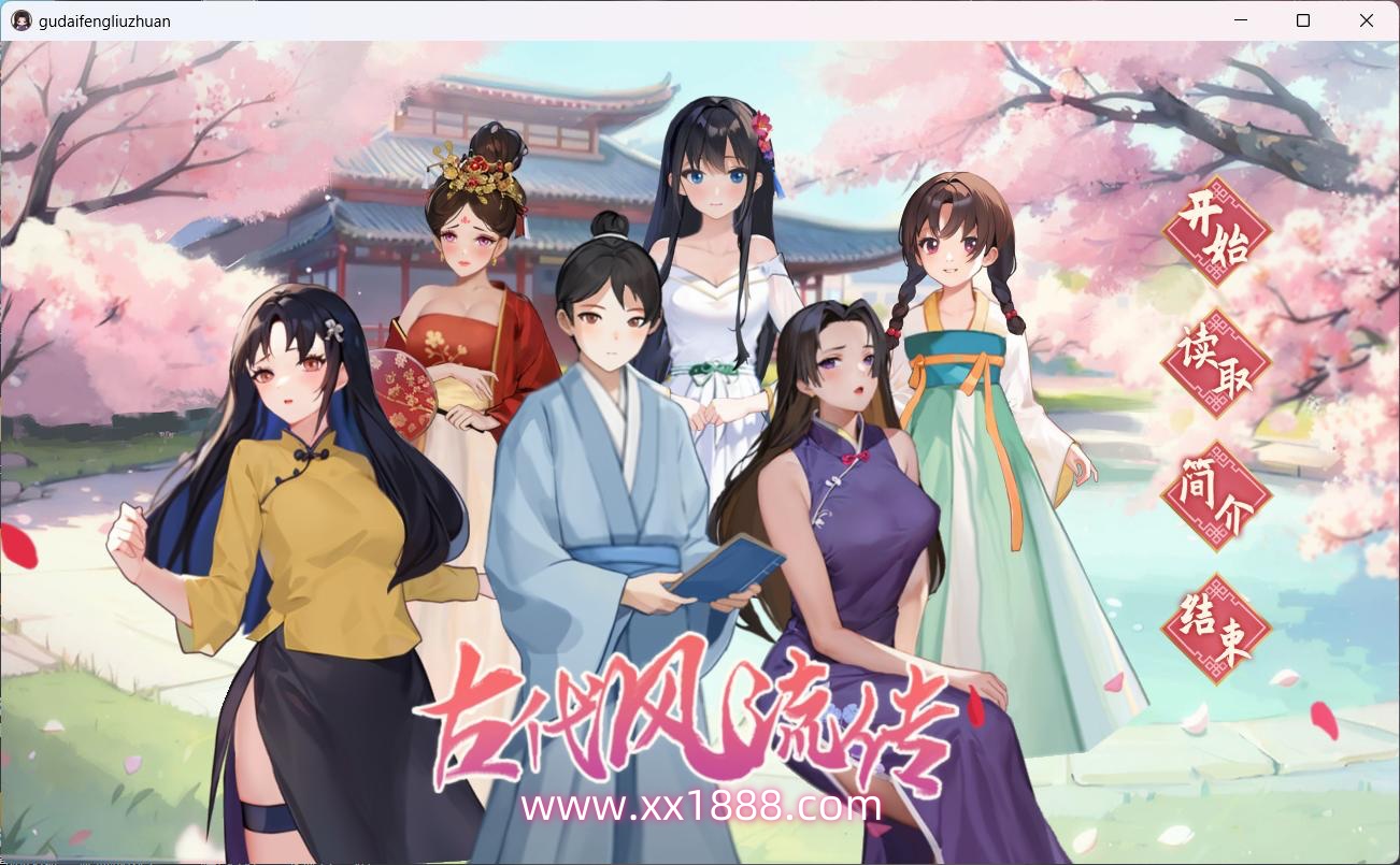 x668 古代风流传V20231103 官方中文步兵版+全CG存档-11