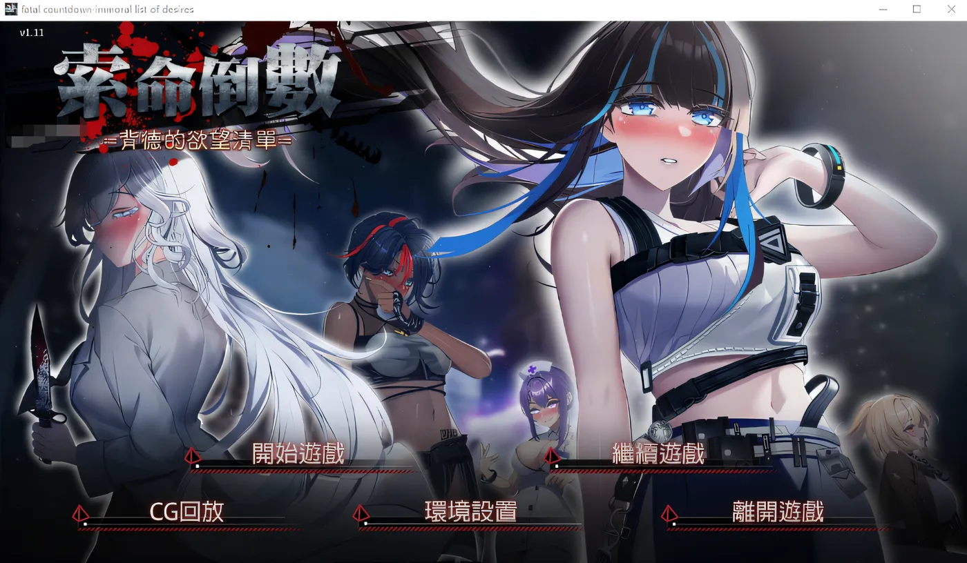 x880索命倒数-背德的欲望清单V1.08 官方中文步兵版-11