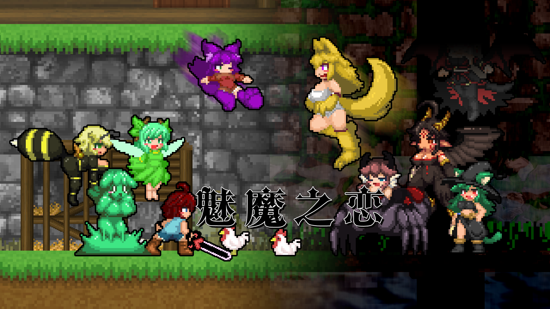 图片[5]-【顶尖大作ACT/中文/全动态】魅魔之恋 STEAM官方中文步兵版+全CG存档【全CV/1.8G】-11