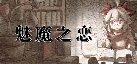 图片[2]-【顶尖大作ACT/中文/全动态】魅魔之恋 STEAM官方中文步兵版+全CG存档【全CV/1.8G】-11