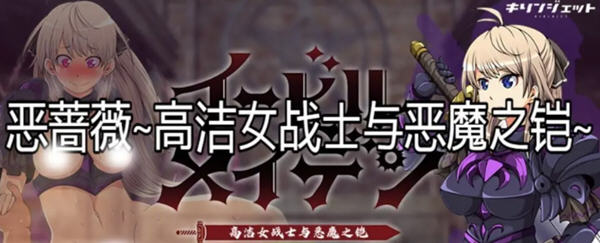 【大型RPG/汉化】恶蔷薇-高洁女战士与恶魔之铠 汉化版+全回想【2.8G】-11