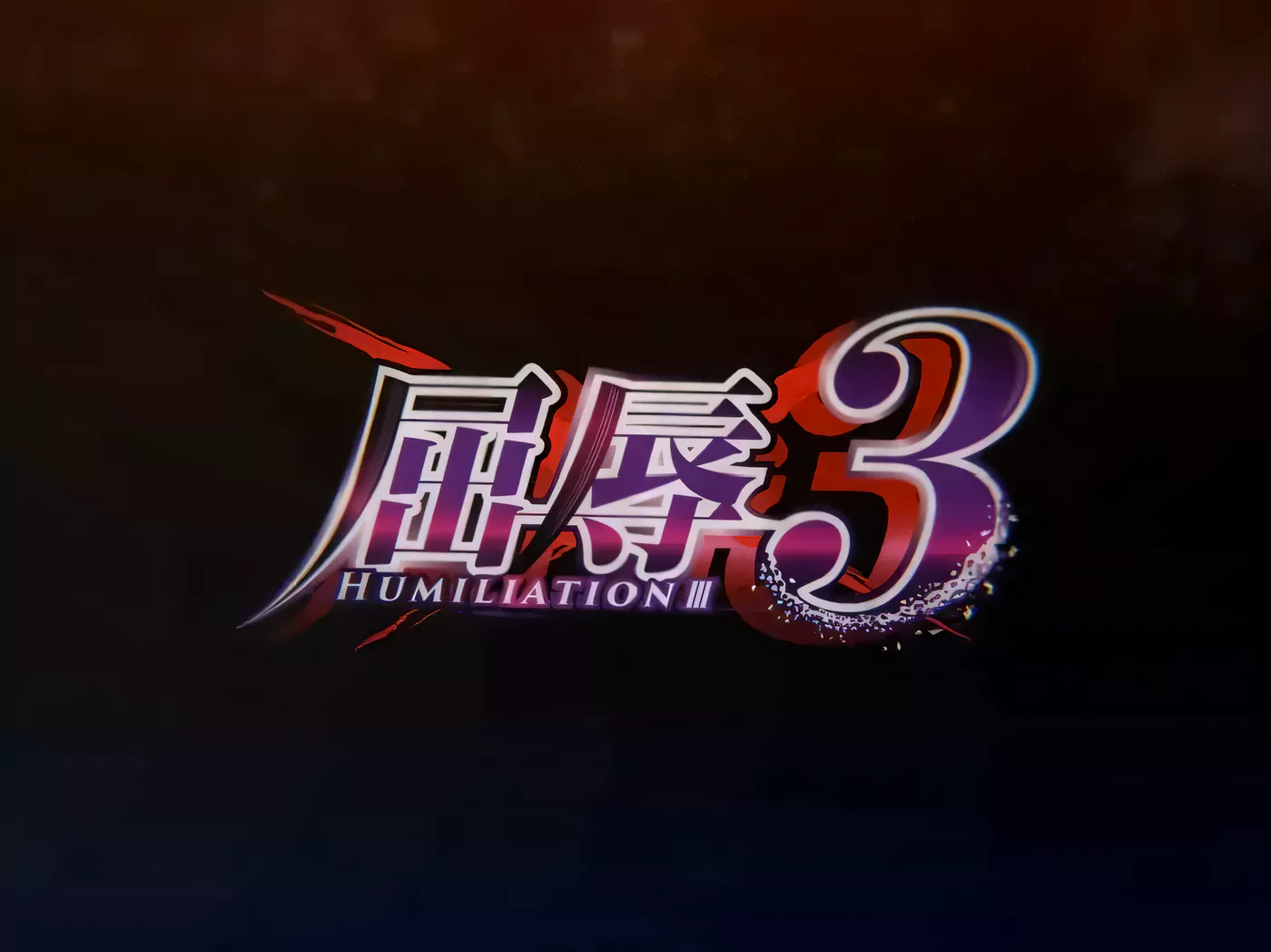 图片[2]-【超拔作SLG/汉化】屈辱3 云汉化版+全CG存档 【3.6G】-11