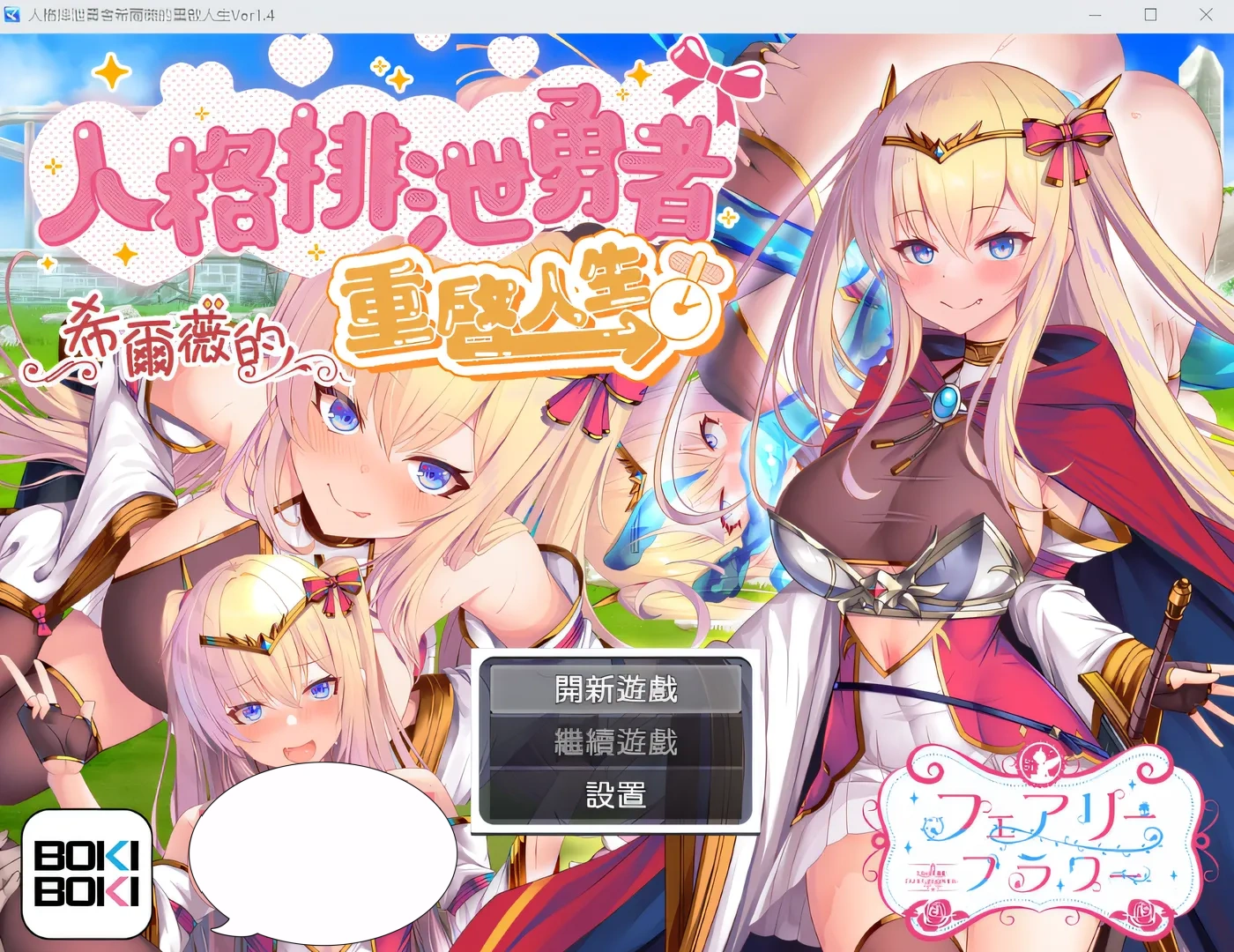 k162 人格排泄勇者希爾薇的重啟人生 V1.4 BOKIBOKI中文版 [新作/1.2G]-11