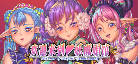 【拔作ADV/中文】欢迎来到♥妖魔娼馆！STEAM官方中文版+全CG+动画汉化版【5G】-11