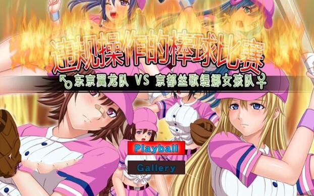 【神奇SLG/中文/动态】违规操作的龌龊棒球比赛！DL官方中文版【150M】-11