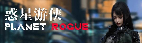 c182 惑星游侠：Planet Rogue V27【安卓joi+PC】官方中文步兵版-11