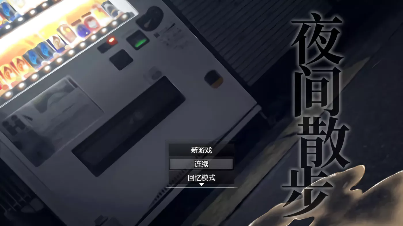 c66 夜间散步：夜歩き DL官方中文版+全CG回想 pc＋安卓模拟器joi-11