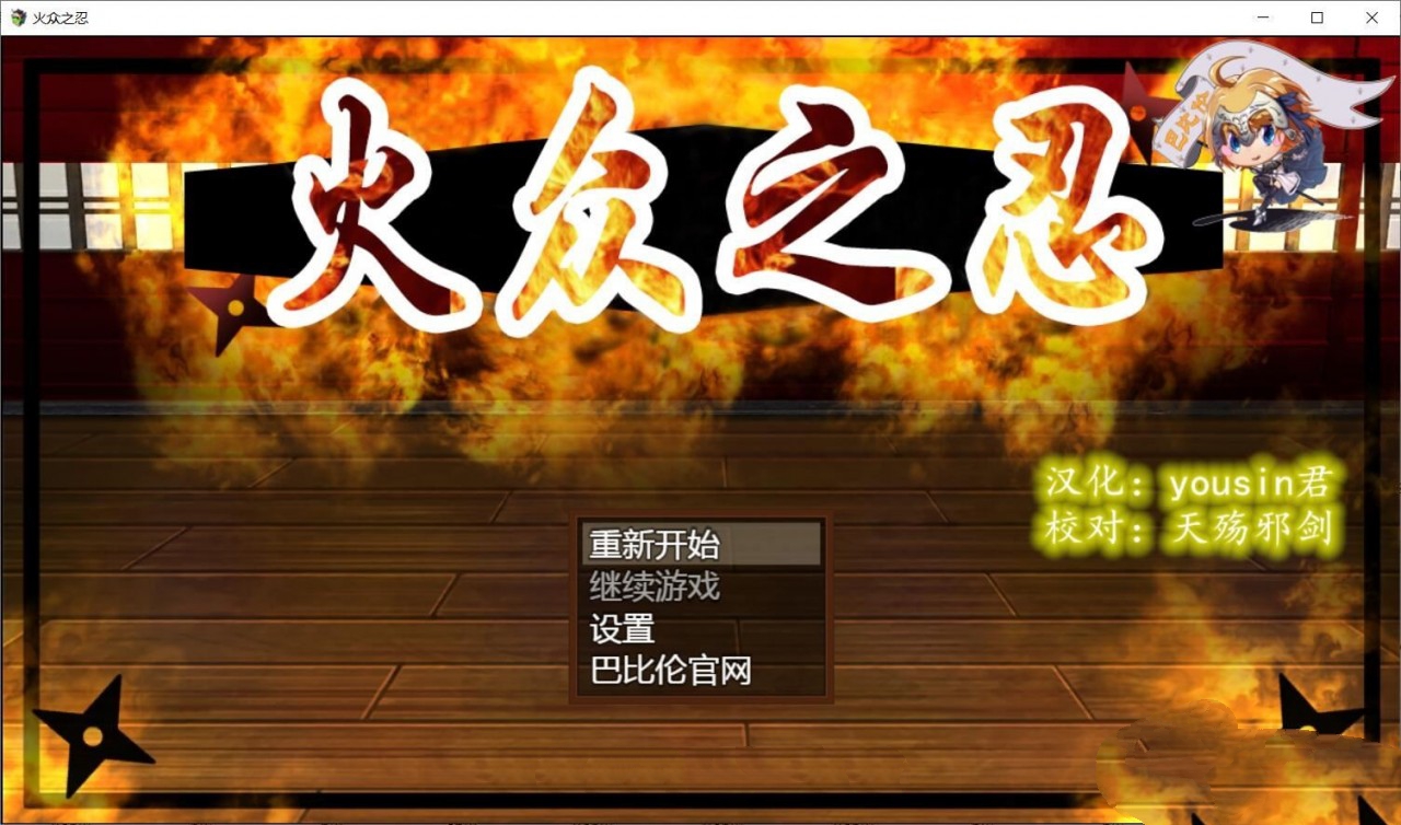 【和风RPG/汉化/动态CG】火众之忍~火众の忍 完整精翻汉化版【1.3G/新作】-11