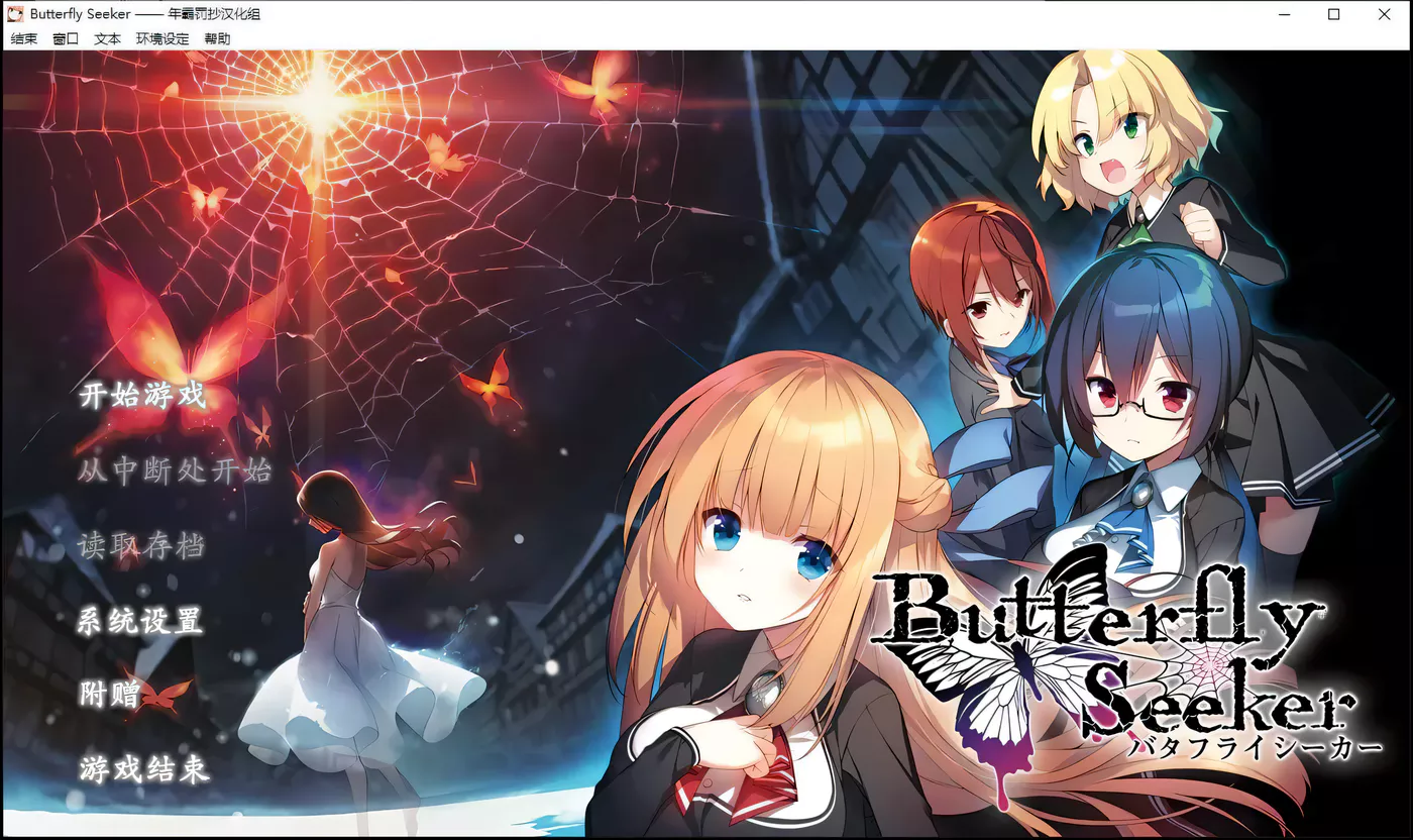 【大型ADV/汉化/动态CG】寻蝶者·混沌噩梦 全线完整汉化版【3.1G】-11
