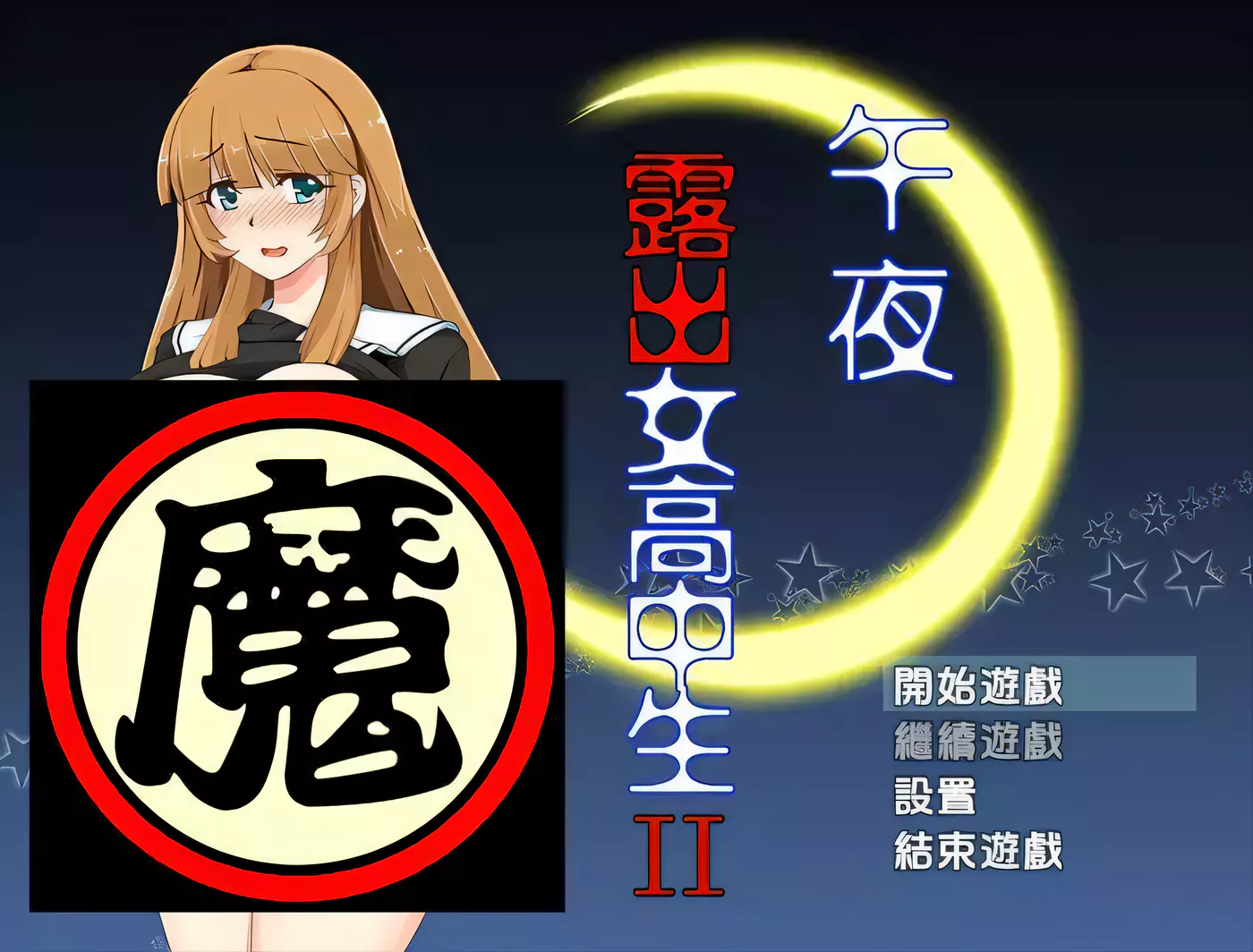 【RPG/汉化】午夜露出的女子高中生 II Ver1.00 完整汉化版【300M】-11