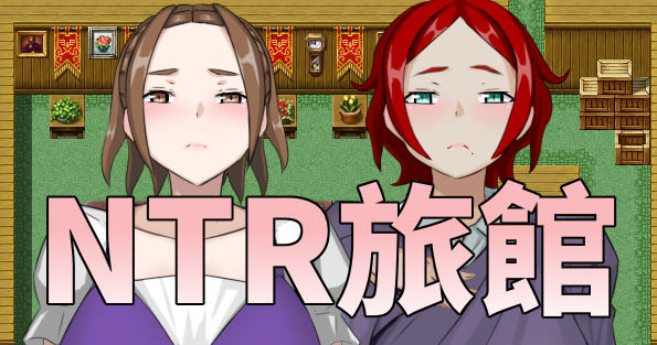 【RPG/中文】NTR旅馆   将他人的温柔妻子全都抢过来！！ 官方中文版【300M/新作】-11