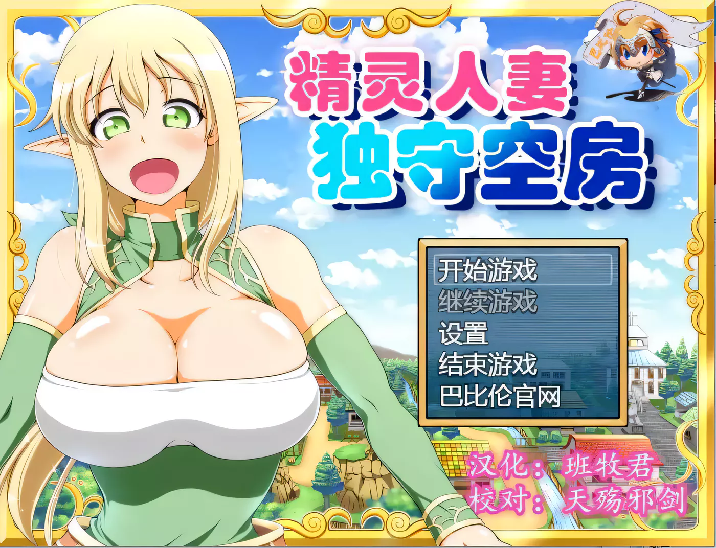 【大型RPG/汉化】精灵人妻独守空房！Ver1.05 完整精修汉化版+全CG包【800M/CV】-11