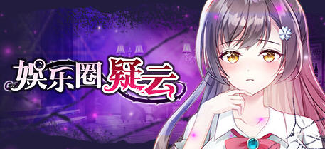 c129 娱乐圈疑云-S号房事件 V1.09 STEAM官方中文步兵版+全回想-11