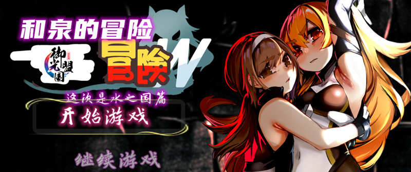 【RPG/汉化】和泉的冒险2~这次是水之国篇 精翻汉化完结版+CG【新汉化/PC+安卓/2.3G】-11