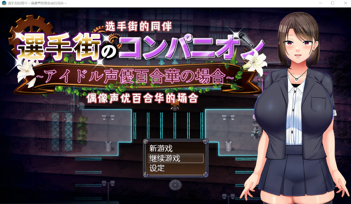 图片[2]-x975 选手街的同伴～偶像声优百合华的场合 官方AI中文版+全CG存档  pc＋安装模拟器-11