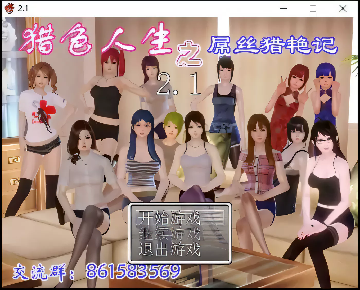 【国产RPG/动态】 猎色人生之屌丝猎艳记 V2.1中文完结封箱作弊修复版+全CG【4G】-11