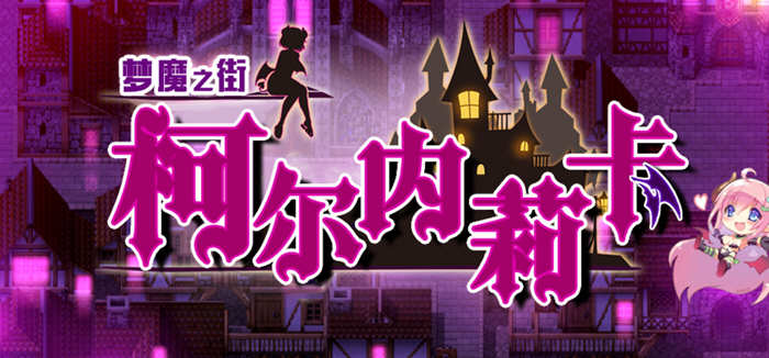 【RPG/汉化/动态CG】梦魇之街柯尔内莉卡 V1.0 PC+安卓精修汉化版+全CG档【多空/2.4G/百度】-11