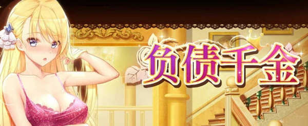 【国产SLG/官中】负债千金！Ver1.12 官中无码破解版【PC+安卓】【多空/1.4G/百度】-11