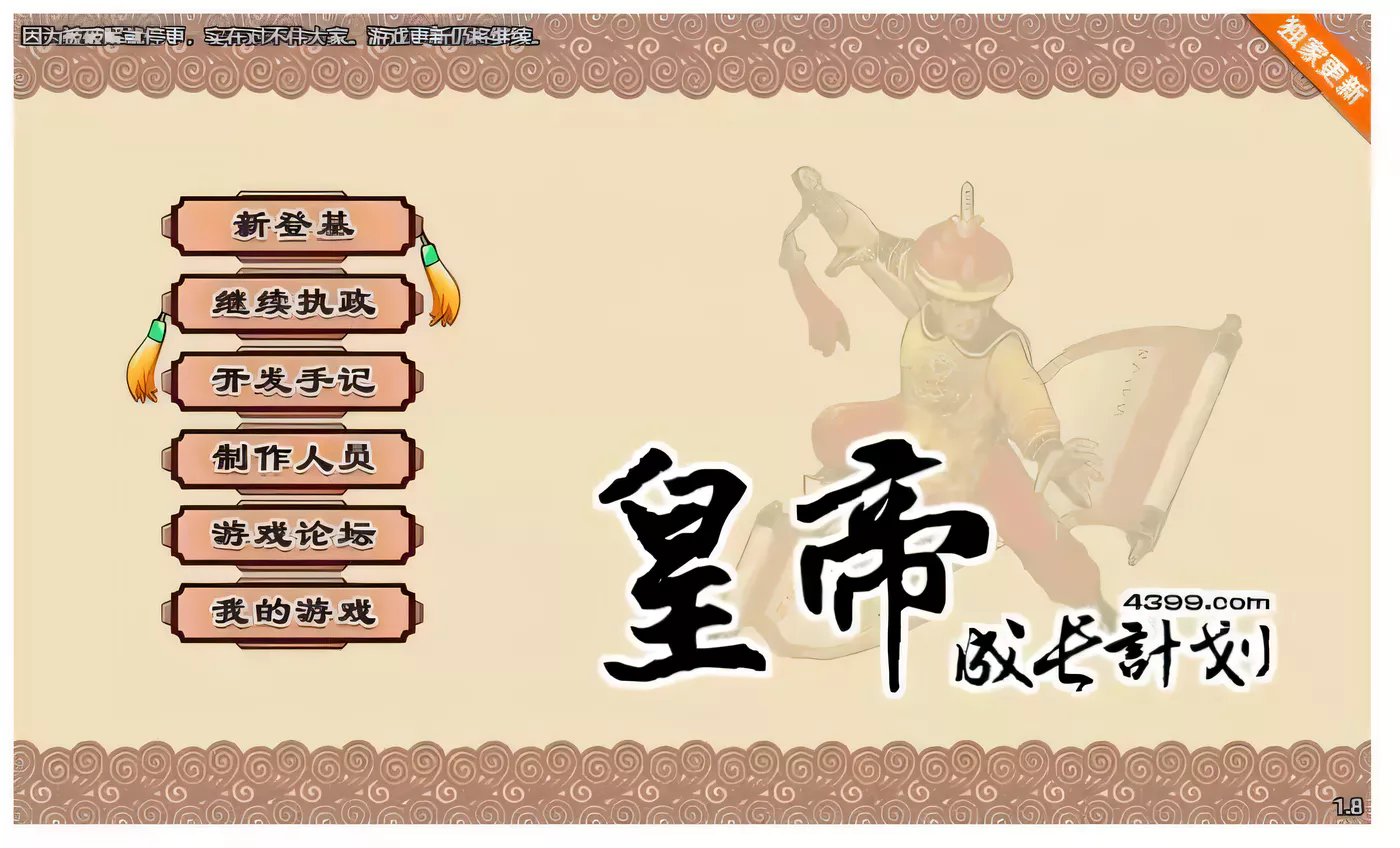 【国产经营SLG/中文】皇帝成长计划 Ver1.82 重扣无敌作弊中文版【更新/200M】-11