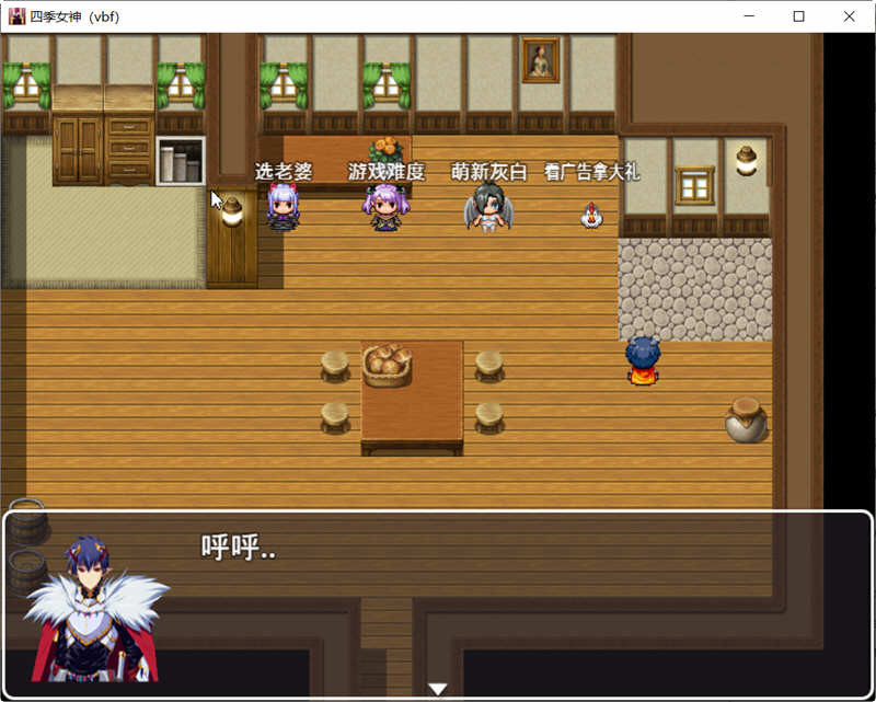 图片[4]-【国产中文RPG】四季女神VBF Ver2.5.4+攻略【更新/CV语音/PC+安卓版/2G】-11