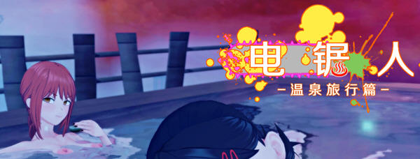 c259 电锯人~温泉旅行篇 官方中文步兵版+全CG回想-11