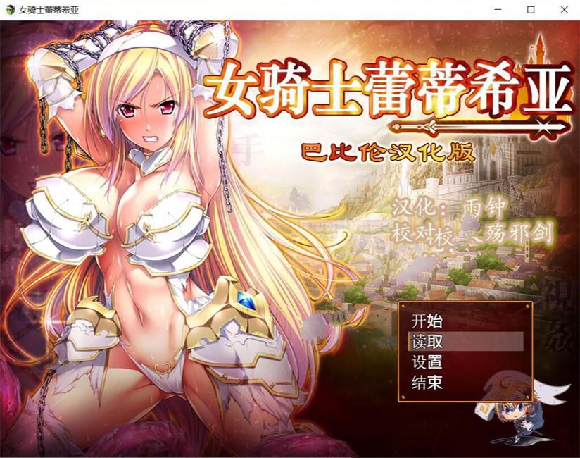 【大型RPG/汉化】女骑士蕾蒂西亚 V1.03 精修完整汉化修复版+全CG【新汉化/全CV/2.3G】-11