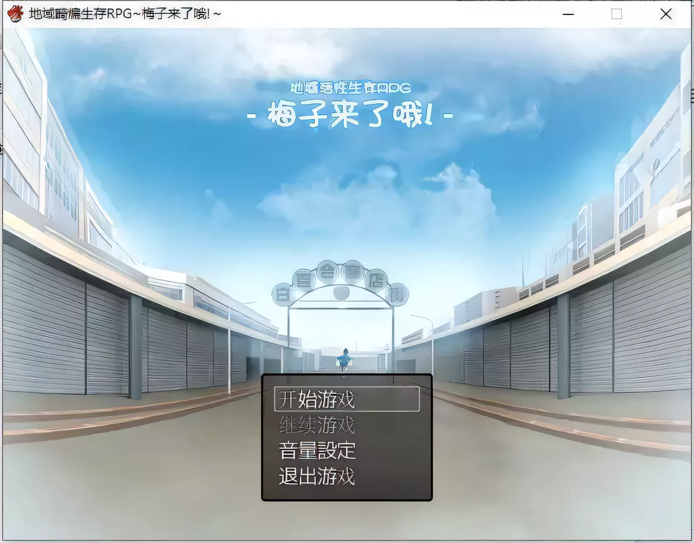 【高自由度RPG/中文】地域活性生存RPG-梅子来了哦~DL官方中文破解版 +存档【600M/新汉化】-11