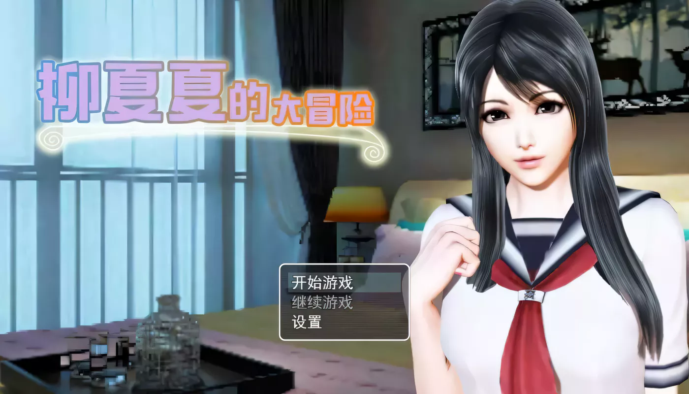 【RPG/中文/动态CG】柳夏夏的大冒险 V0.61 官方中文步兵版 【1.1G/新作/全CV】-11