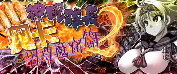 【RPG/汉化/动态】神风队长奥卡2代 V1.03 汉化版 +CG+PC+安卓【1G/新作】-11