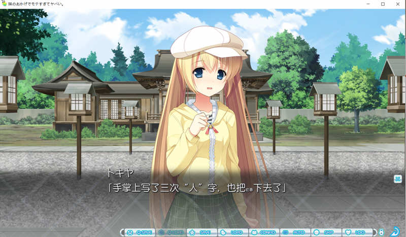 图片[4]-【ADV/汉化】多亏了妹妹，我太受欢迎了！云汉化版+CG包【PC+安卓/2.4G】-11