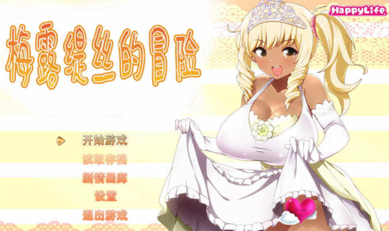 【佳作RPG/无码中文】梅露缇丝的奇妙冒险~MELTYS QUEST 官方中文步兵版+攻略+里番 【PC+安卓/3G】-11