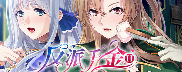 【拔作ADV/中文】反派千金！主仆逆转下克上再调教计划！官方中文版 【600M】-11