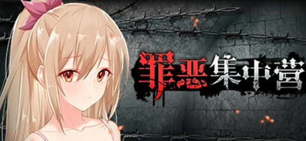 c90  罪恶集中营  官方中文  pc＋安卓-11